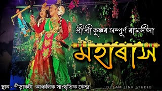 MOHA RAKH/FULL HD RAKH/বৃহত্তৰ পীড়াকটাবাসী ৰাইজৰ সহযোগত 'শ্ৰী শ্ৰীকৃষ্ণৰ সম্পূৰ্ণ ৰাসলীলা'  #মহাৰাস/