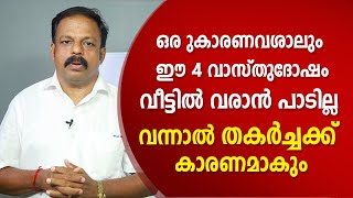 ഒരുകാരണവശാലും ഈ 4 വാസ്തുദോഷം വീട്ടിൽ വരാൻ പാടില്ല വന്നാൽ തകർച്ചക്ക് കാരണമാകും | Asia Live TV Vasthu