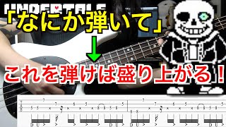 【TAB譜付き】何か弾いてと言われたらこれを弾けば盛り上がる！【サンズ戦BGM 『MEGALOVANIA』】