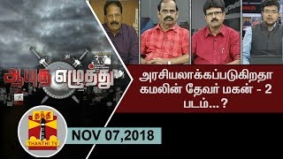 ஆயுத எழுத்து - 07/11/2018 - அரசியலாக்கப்படுகிறதா கமலின் தேவர் மகன் - 2 படம்...?