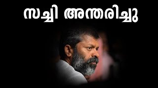 മലയാളത്തിന്റെ പ്രിയ സംവിധായകന് വിട | Filmibeat Malayalam