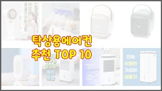 탁상용에어컨 최고 신뢰할 수 있는 선택 가격, 품질, 판매량으로 선정된 상품 TOP 10