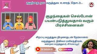 குழந்தைகள் செல்போன் பயன்படுத்துவதால் வரும் பிரச்சினைகள் #tamil #doctor #trends