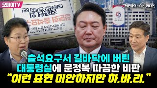 [최보라+] 출석요구서 길바닥에 버린 대통령실에 문정복 따끔한 비판 “이런 표현 미안하지만 하.바.리.”