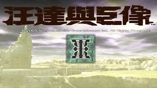 【第九巨像：暴风之回响·巴萨兰】《汪达与巨像 / Shadow of the Colossus》一周目攻略解说10 PS2中文版