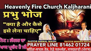 SUNDAY MEETINGS 💐PASTOR NIRMAL MASIH💐 प्रभु भोज “क्या है और कैसे इसे लेना चाहिए 