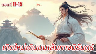 เกิดใหม่เดินบนเส้นทางนิรันดร์ ตอนที่ 11-15