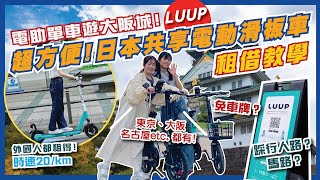 🇯🇵唔洗車牌上馬路！🙅外國人都租得?! 🚲日本共享電動滑板車、電助單車LUUP租借教學！✨｜如何租電動滑板車LUUP｜🏯日本LUUP共享單車遊大阪城｜Flyday HK