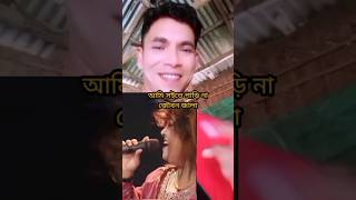 কারে নিয়ে করবো প্রেমের খেলা 🥀 ❤ | বাউল গান #বাউল_গান #shortvideo #short