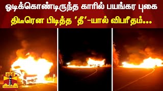 ஓடிக்கொண்டிருந்த காரில் பயங்கர புகை.. திடீரென பிடித்த 'தீ'-யால் விபரீதம்...  | Erode | Car | Fire