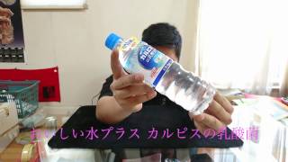 アサヒ おいしい水プラス「カルピス」の乳酸菌　飲んでみた！