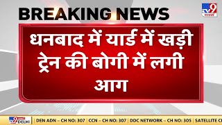 Dhanbad में यार्ड में खड़ी ट्रेन की बोगी में आग लगी, फायर ब्रिगेड की टीम आग बुझाने में जुटी