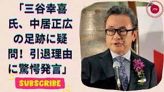 三谷幸喜氏、安住アナを遮り中居正広の過去を語る！引退理由に疑問を投げかける衝撃発言