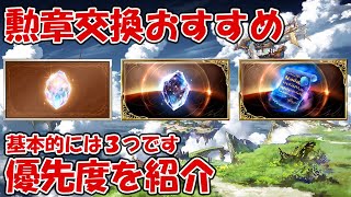 勲章のおすすめ交換優先度を紹介！金剛晶や玉髄が優先になります【グラブル初心者向け】