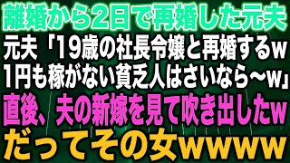 【スカッとする話】離婚から2日で再婚した元夫元夫「19歳の社長令嬢と再婚するw1円も稼がない貧乏人はさいなら〜w」直後、夫の新嫁を見て吹き出したwだってその女wwww