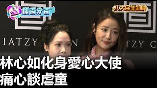 林心如化身愛心大使 痛心談虐童 |【民生八方事】| 2024031309 @gtvnews27