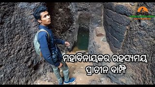 ମହାବିନାୟକର ରହସ୍ୟମୟ ପ୍ରାଚୀନ ବାମ୍ଫି || Mysterious Ancient Step Well of Mahavinayaka