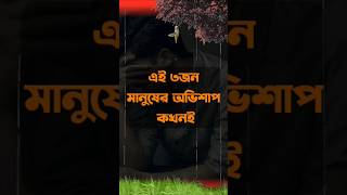 এই তিনজন মানুষের অভিশাপ ভুলেও নেবেন না কারণ best Motivation #motivation