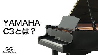 【 YAMAHA C3とは？】　/グランドギャラリー岡崎