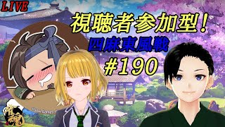 雀魂-じゃんたま-　視聴者参加型　四麻東風戦　#190　【麻雀】　ゲスト：涼音カイリさん