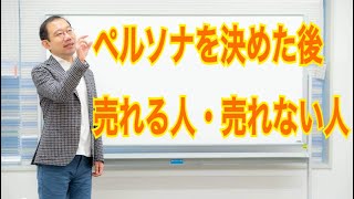 ペルソナ設定をして売れる人・売れない人