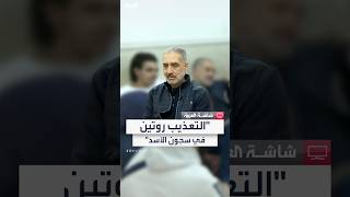 لبناني قضى 18 عاما في أكثر السجون السورية رعبا يروي شهادته: \