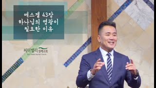 10.13.2024 / 주일 2부예배 한어부 설교방송 / 에스겔서 강해 43장 / 하나님의 영광이 필요한 이유 /  반채근 목사