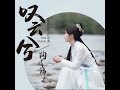 叹云兮 电视剧《芸汐传》片尾曲