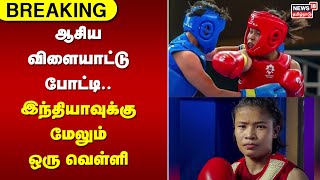 Asian Games | ஆசிய விளையாட்டு போட்டி.. இந்தியாவுக்கு மேலும் ஒரு வெள்ளி | BREAKING | Tamil News