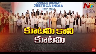 INDIA: ఇవాళ నాలుగో సారి భేటీ కానున్న ఇండియా కూటమి నేతలు | Ntv