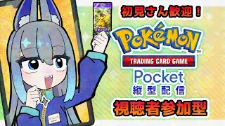 【ポケポケ】初見歓迎！いろんなデッキでリスナーさんとポケモンバトルするぞ！ #pokemoncards 【夜和/#Vtuber】#ポケポケ #縦型配信 #shorts #視聴者参加型 #参加型