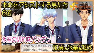 【センパイたちを一刀両断】風真颯砂氷室ランチトーク6選【ときメモGS4】（CV:梶 裕貴、佐藤 拓也、田邊 幸輔）