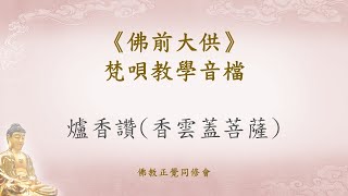 《佛前大供》1 爐香讚(香雲蓋菩薩)