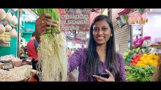 சந்தைக்கு போகலாம் வாங்க/Fresh vegetables,fruits and imported products/crawford market mumbai