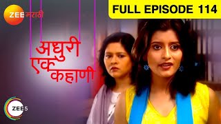 Adhuri Ek Kahani | Zee Marathi TV Serial | Full Ep - 114 | स्वप्निल जोशी, प्रिया बापट | झी मराठी