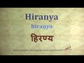 hiranya pronunciation sanskrit हिरण्य hiraṇya