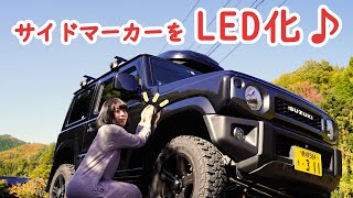 【ジムニー女子】LEDサイドマーカーを取り付けてみた