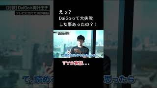 メンタリストDaiGo　TVでまさかの大失敗！それが思わぬ思わぬ結果に #Shorts