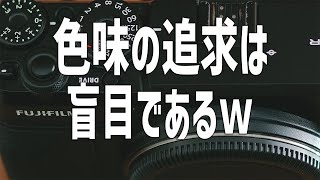 過去の写真を見ながら色味の話をします。そしてこの探求にピリオドを打つことは出来るのか。