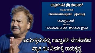 Yaksha Chandana - ನೀರ್ನಳ್ಳಿ ರಾಮಕೃಷ್ಣ ಅವರ ಮಾತುಗಳು - ಗುರುವಂದನಾ ಕಾರ್ಯಕ್ರಮ - Actor Neernalli Ramakrishna