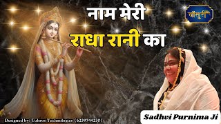 नाम मेरी राधा रानी का जिस जिस ने गाया है | Naam Meri Radha Rani Ka Jis Jis Ne | @bansuripoonamdidi