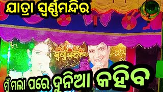 ଯାତ୍ରା ସ୍ବର୍ଣ୍ଣମନ୍ଦିର ଗାୟକ ଉପେନ୍ଦ୍ର କୁମାର