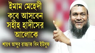 ইমাম মেহেদী কবে আসবেন সহীহ হাদীসের আলোকে শায়খ আব্দুর রাজ্জাক বিন ইউসুফ নতুন ওয়াজ