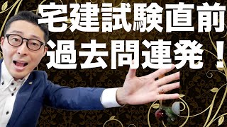 【宅建試験直前・過去問連発】１２月試験組のかたへ。厳選した過去問を一気に出題します！宅建業法と権利関係を総復習！