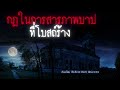 กฎในการสารภาพบาปที่โบสถ์ร้างกลางป่า rules of horror