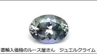 非加熱バイカラータイプ・タンザナイト（ゾイサイト）（Tanzanite）１．２９ＣＴ