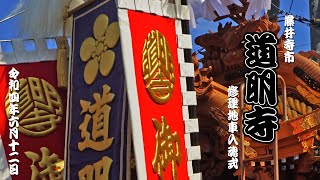 藤井寺市道明寺修理地車入魂式・北條地車曳行 令和4年6月12日