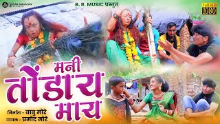 मनी तोंडाय माय | mani tonday may |ahirani song |babu more |pramod more | new khandeshi song