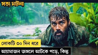 ভয়ংকর জঙ্গল থেকে বেচে ফেরার লড়াই |Jungle Movie  In Bangla |Survival |Adventure|Mr Cinepai