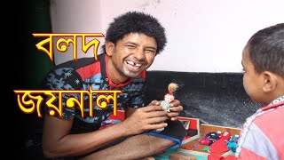 বলদ জয়নাল | অসাধারণ একটি নাটক | kj joynal